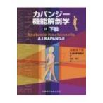 カパンジー機能解剖学 II 下肢 原著第7版 / 塩田悦仁  〔本〕