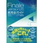 Finale version 26 実用全ガイド 楽譜作成のヒントとテクニック・初心者から上級者まで / スタイルノート楽譜制作