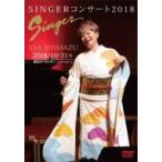 島津亜矢 DVD/SINGERコンサート2018 19/5/15発売 オリコン加盟店 - 最