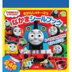 きかんしゃトーマス なかまシールブック まるごとシールブック / ソニー・クリエイティブプロダクツ  〔絵本