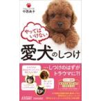 やってはいけない愛犬のしつけ 青春新書PLAYBOOKS / 中西典子  〔新書〕