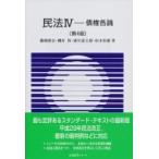 民法 4 債権各論 有斐閣Sシリーズ / 浦川道太郎  〔全集・双書〕