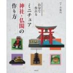 自分で作れるミニチュア神社・仏閣の作り方 / 右衛門  〔本〕