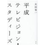 平成テレビジョン・スタディーズ / 太田省一  〔本〕