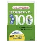 心エコー図検査　徳大超音波センターのオキテ100 / 山田博胤  〔本〕