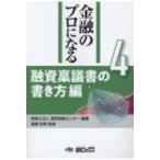 金融のプロになる 第4巻 融資稟議書の書き方編 / 税理士法人東京税経センター 〔本〕