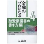 ショッピング融資 金融のプロになる 第4巻 融資稟議書の書き方編 / 税理士法人東京税経センター  〔本〕