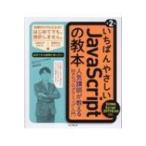 いちばんやさしいJavaScriptの教本 ECMAScript　2017対応　人気講師が教えるWebプログラミング入門 / 岩田宇史  〔本
