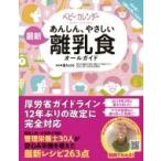 あんしん、やさしい最新離乳食オールガイド / 堤ちはる  〔本〕