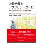 社員全員をファシリテーターに 学び合う会社に育てる研修設計　日能研ファシリテーション・トレーナー・ト