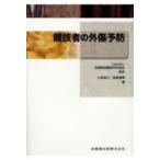 競技者の外傷予防 / 全国柔道整復学校協会  〔全集・双書〕
