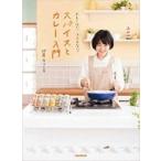 おもくない!ふとらない!スパイスとカレー入門 / 印度カリー子  〔本〕