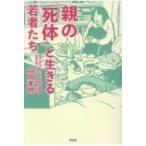 親の「死体」と生きる若者たち / 山田孝明  〔本〕