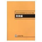 高等学校学習指導要領解説　商業編 / 文部科学省  〔本〕