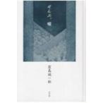 Yahoo! Yahoo!ショッピング(ヤフー ショッピング)ぜんぶ、嘘 / 窪島誠一郎  〔本〕