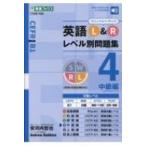 英語L  &  Rレベル別問題集 4 東進ブックス レベル別問題集シリーズ / 安河内哲也  〔全集・双書〕