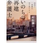 Yahoo! Yahoo!ショッピング(ヤフー ショッピング)いのちの再建弁護士 会社と家族を生き返らせる 角川文庫 / 村松謙一  〔文庫〕