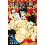 呪術廻戦 5 ジャンプコミックス / 芥見下々 〔コミック〕