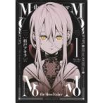 MoMo -the blood taker- 1 ヤングジャンプコミックス / 杉戸アキラ  〔コミック〕