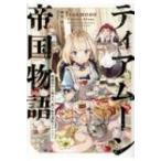 ティアムーン帝国物語 断頭台から始まる、姫の転生逆転ストーリー / 餅月望  〔本〕