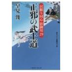 正邪の武士道 居眠り同心影御用 29 二見時代小説文庫 / 早見俊  〔文庫〕