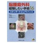 脳腫瘍外科経験したい手術16 スタンダードからアドバンス 中尾直之