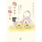 Yahoo! Yahoo!ショッピング(ヤフー ショッピング)梅さんと小梅さん 親友はおばあちゃん / ホンマジュンコ  〔本〕