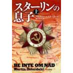 スターリンの息子 上 ハヤカワ文庫NV / マルティン・エスターダール  〔文庫〕