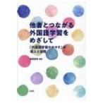 他者とつながる外国語学習をめざして 「外国語学習のめやす」の導入と活用 / 田原憲和  〔本〕
