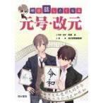 明日話したくなる元号・改元 / 阿部泉  〔本〕