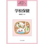 学校保健 / 森田健宏  〔全集・双書〕