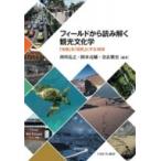 Yahoo! Yahoo!ショッピング(ヤフー ショッピング)フィールドから読み解く観光文化学 「体験」を「研究」にする16章 / ミネルヴァ書房  〔本〕