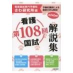 第108回看護国試解説集 / さわ研究所  〔本〕