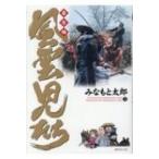 風雲児たち 幕末編 32 SPコミックス / みなもと太郎 ミナモトタロウ  〔コミック〕