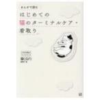 まんがで読む はじめての猫のターミナルケア・看取り いちばん役立つペットシリーズ / 猫びより編集部  〔本