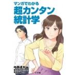 マンガでわかる超カンタン統計学 / 中西達夫  〔本〕