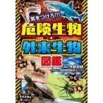 気をつけろ!!!危険生物・外来生物図鑑 / 今泉忠明  〔本〕