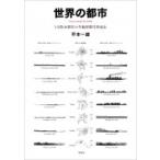 世界の都市 5大陸30都市の年輪型都市形成史 / 平本一雄  〔本〕