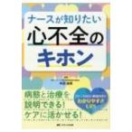 ナースが知りたい心不全のキホン 病態と治療を説明できる!ケアに活かせる! / 木田圭亮  〔本〕