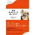 東欧　好きなモノを追いかけて わたしの旅ブックス / 久保よしみ  〔本〕