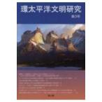 環太平洋文明研究 第3号 / 立命館大学