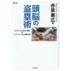 頭脳の盗塁術 走りのプロの技術・戦略  &amp;  バッテリーとの心理戦対策 MASTERS METHOD / 赤星憲広  〔本〕