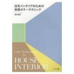 住宅インテリアのための実践カラーテクニック / 滝沢真美  〔本〕