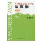 NEWエッセンシャル法医学 （第6版） 高取健彦／監修 長尾正崇／編