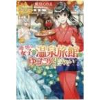 追い出され女子は異世界温泉旅館でゆったり生きたい レジーナブックス / 風見くのえ  〔本〕