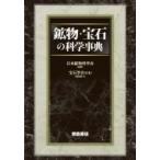  минерал * драгоценнный камень. наука лексика / Япония минерал наука .( словарь * словарь )