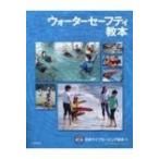 ウォーターセーフティ教本 / 日本ライフセービング協会  〔本〕