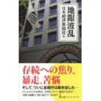 地銀波乱 日経プレミアシリーズ / 日本経済新聞社  〔新書〕