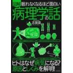 眠れなくなるほど面白い　図解　病理学の話 / 志賀貢  〔本〕