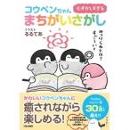 むずかしすぎるコウペンちゃんまちがいさがし / コウペンちゃんまちがいさがし制作委員会  〔本〕